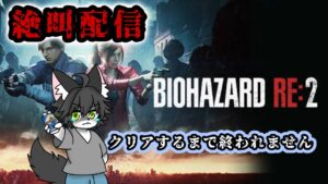 クリアするまで終われない　バイオハザードRE2（罰ゲーム）