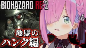 【 バイオハザードRE:2 】地獄の「ハンク編」に挑戦なのら！ BIOHAZARD RE:2【姫森ルーナ/ホロライブ】