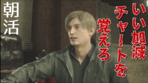 【バイオ RE:2】朝活一発勝負！！レオン表 ド安定チャート PS5海外版【バイオハザード Vtuber】