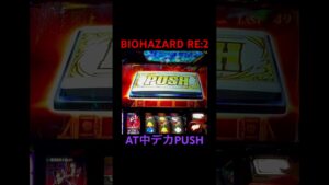 【 バイオハザード RE:2 】ボーナス中デカPUSH #shorts