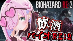【 バイオハザードRE:2 】＃最終回 飲酒すれば怖くないバイオRE2に挑戦なのら！『クレア編』BIOHAZARD RE:2【姫森ルーナ/ホロライブ】