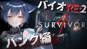 【 バイオハザードRE:2 】ハンク編！？The 4th Survivor【 ホラゲ大好きVtuber/猫衣がる 】