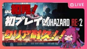（#クリア耐久 ！）バイオRE2を初見で走っていくー！(#初見 )【#バイオハザードre2 】