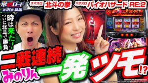 【スマスロ北斗の拳&パチスロ バイオハザード RE:2】河原&戸田の常勝ロード♯18前編[河原みのり][戸田マサシン][パチスロ]