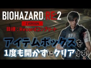 【バイオハザードRE:2／表レオン】本編レコード達成まであと少し🔥アイテムボックスを1度も開かずにクリアする🐣続きから／Assisted【女性実況】【絶叫注意】