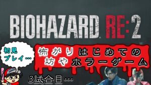 【超怖がり】バイオハザードRE:2を初見プレイ…3試合目【丸太坊やch生配信】