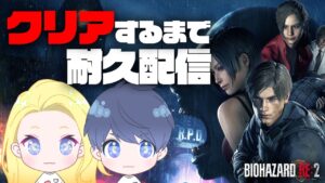 【５周年耐久配信】涙のリベンジRE:2！今ならノーマルでクリアできるはず…【バイオハザードRE:2】