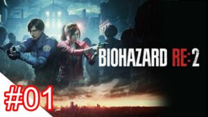 【バイオハザードRE2】　＃０１　レオン編RE2スタート！　夜中のバイオ！