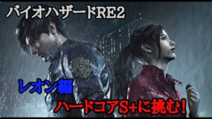 【バイオハザードRE2】レオン編ハードコアS＋に挑戦！戦場をかけぬけろ
