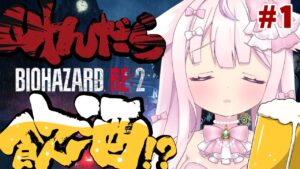 【バイオハザードRE:2】叫んだら、ぽしゃけ🍺を飲む❗❓クリア絶体絶命はじめてのバイオ💥【お絵かきVtuber/結乃りぼん】