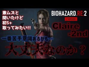 【バイオハザードRE:2／裏クレア】hardcore／S＋ランクを目指すDay.3［完］🔥通しでやってみます！果たしてクリアできるのか？！#2【女性実況】【絶叫注意】