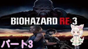 バイオハザードRE3 ＃3