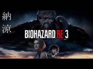 【バイオ RE3】暑いから バイオハザードで涼む【BIOHAZARD RE:3 初見プレイ 納涼】1日目