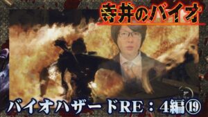 寺井がまた燃える【寺井のバイオハザードRE:4 #19】【寺井一択】