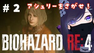 【バイオハザードRE:4】アシュリーを助けに行こう #2【#霧間ミエル】【#新人Vtuber】【BIOHAZARD RE:4】