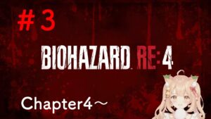 【バイオハザードRE4】 #3 チャプター4〜 初見です全然怖くないです🍩