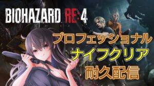【バイオハザードRE4】難易度プロフェッショナルナイフクリアするまで終われまテン！！【耐久配信】