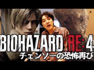 村恐怖、再誕!!「バイオハザードRE4」を語る。村編【ゲーム漫談・かいばしら】