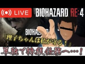【生配信】夏油傑が初めてバイオハザードに挑む！！！　#呪術廻戦　#夏油傑　#櫻井孝宏 ＃バイオハザードRE4