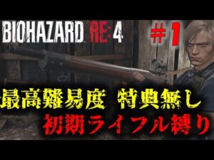 【バイオRE4】最高難易度 初期ライフル縛りに挑戦！PART1【26周目】