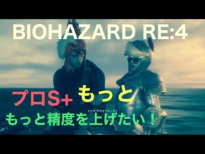 バイオハザードRE:4 プロS+ もっともっと精度を上げたい