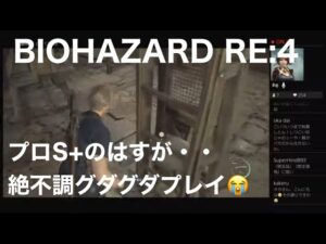 バイオハザードRE:4 プロS+ あんまり死なないようにしたい
