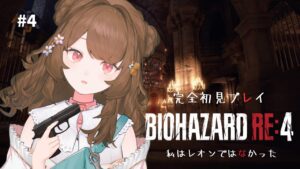 【バイオハザードRE:4┆04】あしゅりーたんはわたしがまもる🔫初見プレイ楽しむ!【#新人vtuber┆#バイオre4】