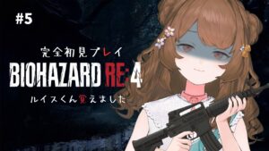 【バイオハザードRE:4┆05】お城乗り込むぞ～ルイスどこ？🔫初見プレイ楽しむ！【#新人vtuber┆#バイオre4】
