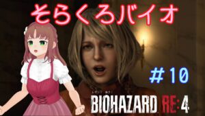 【バイオハザードRE4】#10 そらくろバイオ、チャプタ９の続き、アシュリーがんばれ