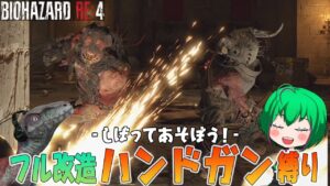 【バイオハザードRE4】#11 強敵強敵強敵強敵強敵鎧鎧鎧強敵強敵強敵強敵強敵 【ゆっくり実況】