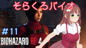 【バイオハザードRE4】#11 そらくろバイオ、チャプタ10の続き、アシュリーを取り戻せ