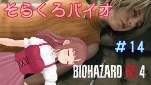【バイオハザードRE4】#14 そらくろバイオ、チャプタ14です、アシュリー見つけました！