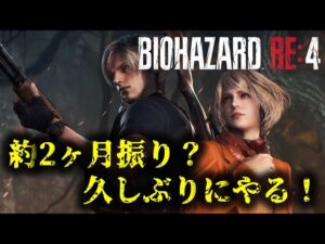 【バイオRE4】約2ヶ月振りに遊びます！！！