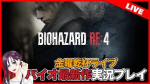 【バイオRE4】金曜乾杯ライブ「バイオハザードRE:4」実況プレイ!【PS5】