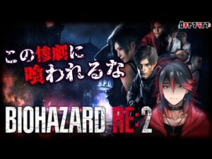 【ホラー】ビビリがやる バイオハザード Re:2【 BIO HAZAED RE:2】
