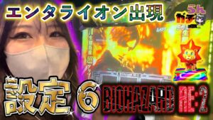 【スロット バイオハザードRe2】遂に6確！！激レア演出＆高設定挙動満載でらんがバイオをぶっ壊してみた…後半【オスイチムスメ/らんのガチ実践(仮)】#40[スロット][パチスロ]