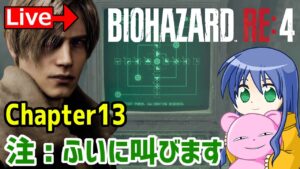 培養ハザードゥ-バイオハザードRe4　Chapter13実況プレイ！