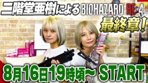 【バイオハザードRe:4】二階堂亜樹選手によるRe:4最終章！【次は何する？】