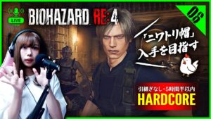 ＜生放送＞ハードコアS+ ニワトリ帽への道 :06【バイオハザード RE:4】【女性実況者】