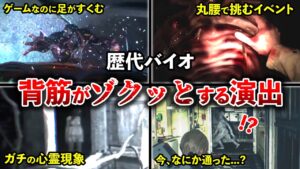 【閲覧注意！】涼しくなりたい人必見…歴代バイオのマジで心臓に悪い演出ランキングTOP10