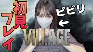 叫ばないよう頑張るバイオハザードVILLAGE初見プレイ！3日目【バイオハザード8】