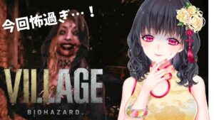 ここに来てなんでそんなに怖くなんの！？バイオハザードヴィレッジVRプレイ動画４