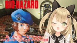 【初見歓迎/バ美肉Vtuber】初代バイオハザードジル編ランダマイザーやっていくぞぉ！！！【PC版バイオハザード/RESIDENT EVIL】