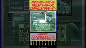 バイオハザードリメイク　Wii版のキーボードに隠された謎のメッセージ？