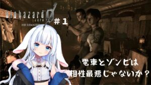【#biohazard 0 HDリマスター】真夏のホラー月間第二弾、バイオハザードシリーズを着々と進めていく【子兎白にぃと/Vtuber】