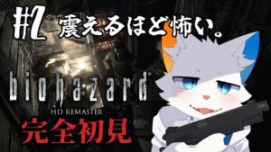 【biohazard HD REMASTER】完全初見バイオだけど怖すぎて無理#2【ケモノVtuber】