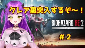 【バイオハザードre2(Z Ver)】悪魔なら久々のバイオだって余裕余裕【新人Vtuber 】#2