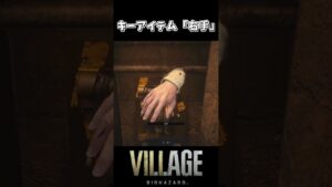 キーアイテム「右手」【バイオハザードヴィレッジ】#shorts