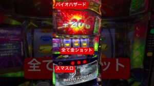 爆発？！バイオハザードベンデッダ　全て金ショット　#スマスロ　#スマスロバイオ　#バイオハザードベンデッダ　#スロット　#short　#爆発　#shorts