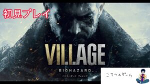 【バイオハザード８】こてつが初見プレイ＃１